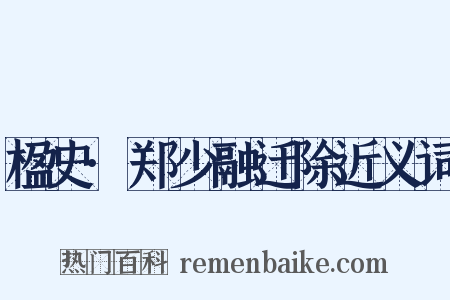 楹史·郑少融迁除近义词是什么意思的图片